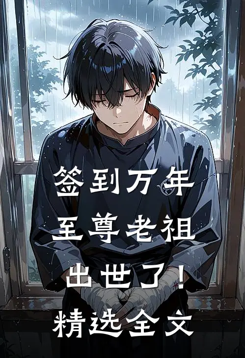 签到万年，至尊老祖出世了！精选全文