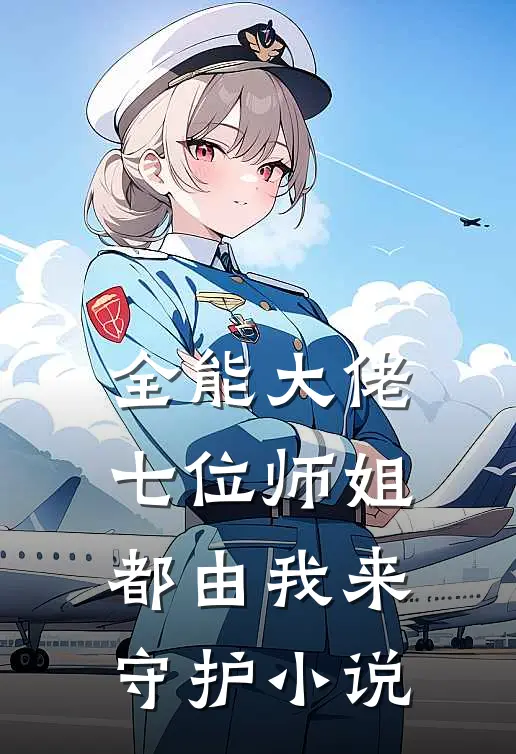全能大佬：七位师姐都由我来守护小说