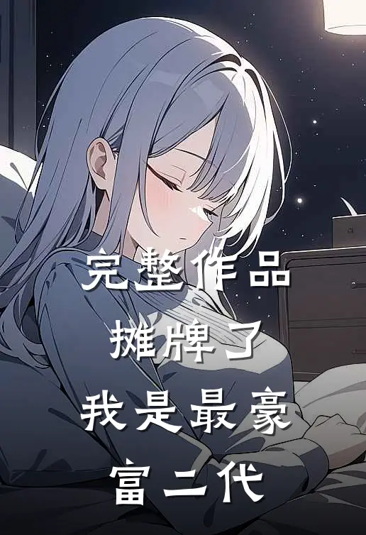 完整作品摊牌了，我是最豪富二代