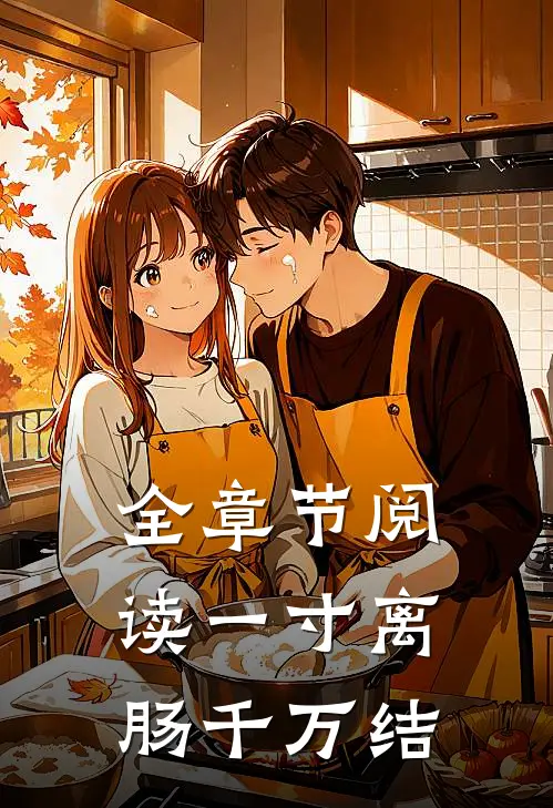 全章节阅读一寸离肠千万结