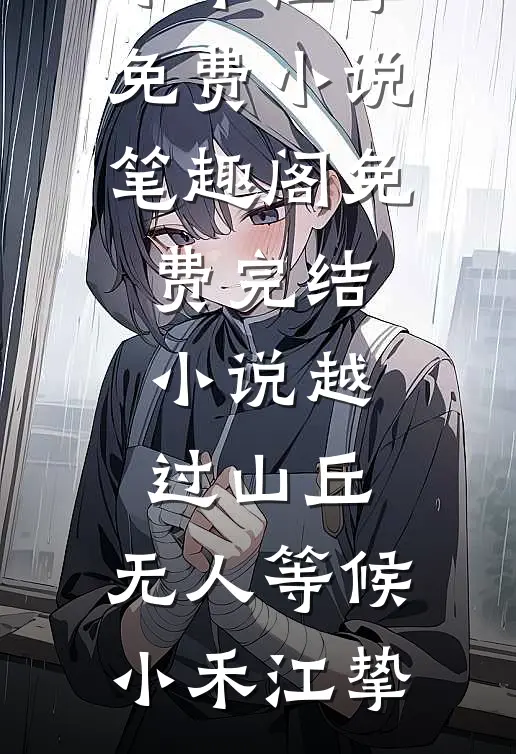 与渣男和离后我又成为了剑道魁首