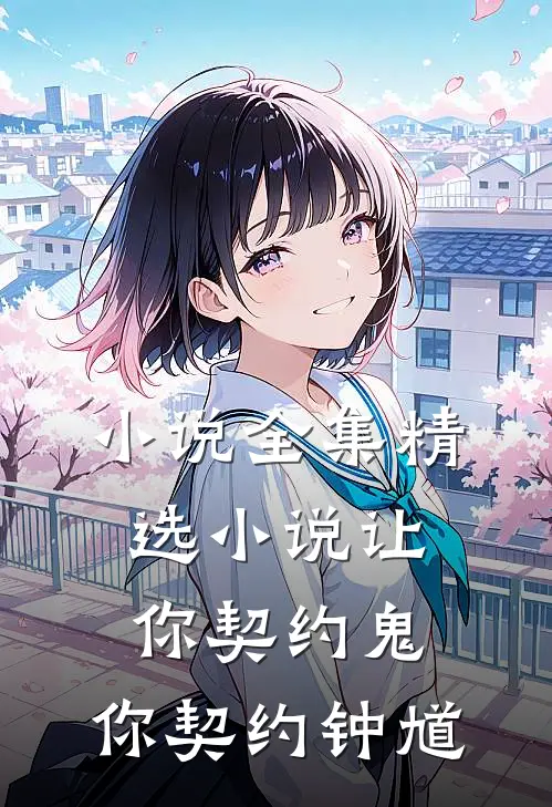 小说全集精选小说让你契约鬼,你契约钟馗