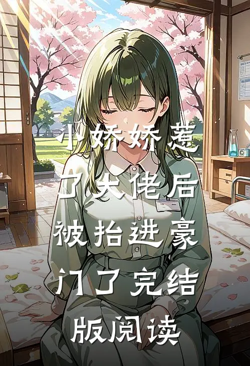 小娇娇惹了大佬后，被抬进豪门了完结版阅读