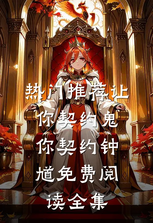 热门推荐让你契约鬼,你契约钟馗免费阅读全集