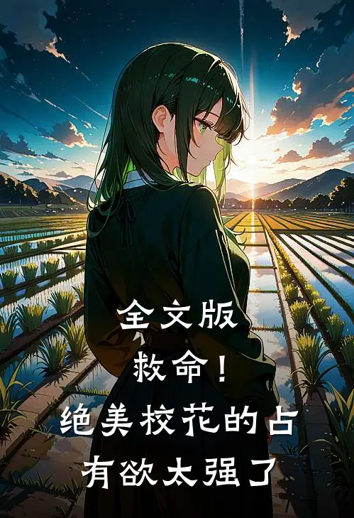 全文版救命！绝美校花的占有欲太强了