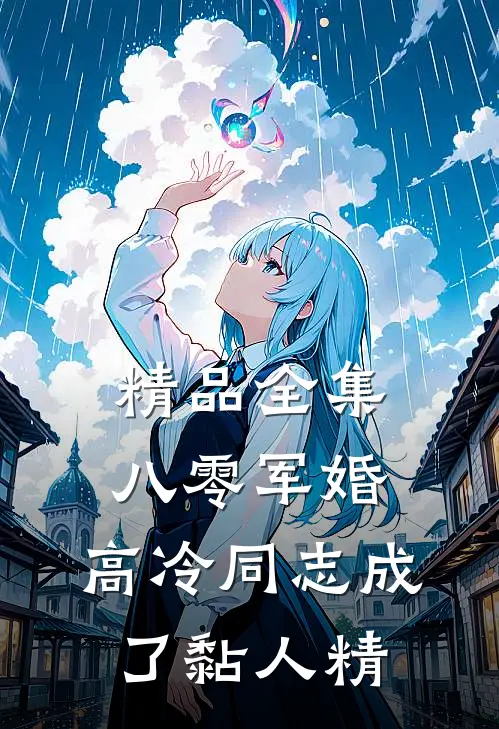 精品全集八零军婚：高冷同志成了黏人精