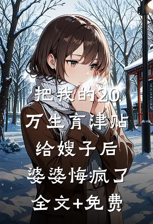 任劳任怨伺候全家，当成软柿子，摊牌后全员追悔莫及