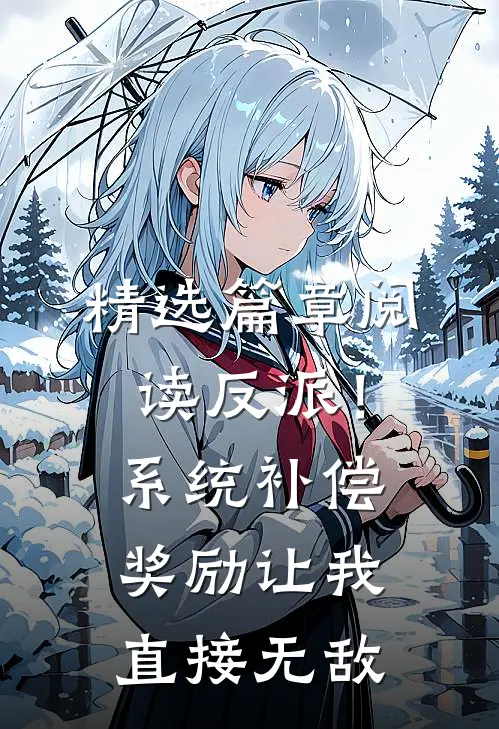 精选篇章阅读反派！系统补偿奖励让我直接无敌