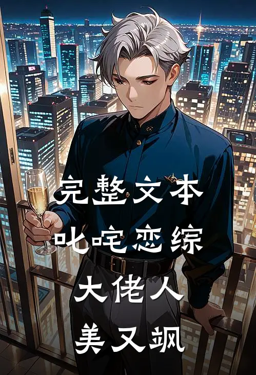完整文本叱咤恋综：大佬人美又飒