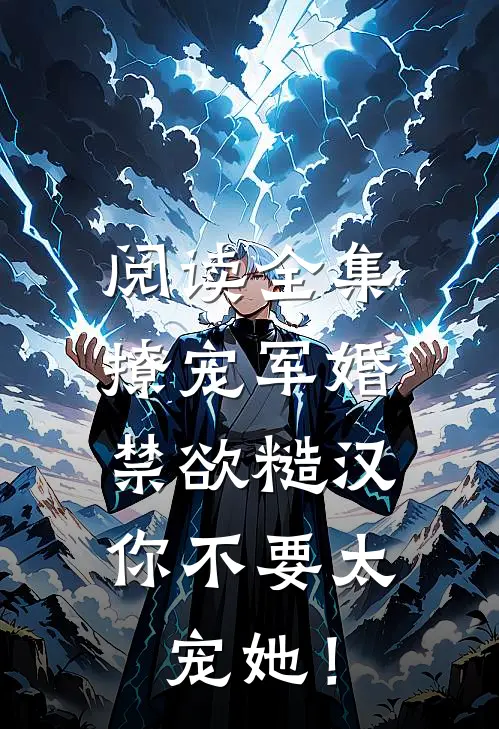阅读全集撩宠军婚，禁欲糙汉你不要太宠她！