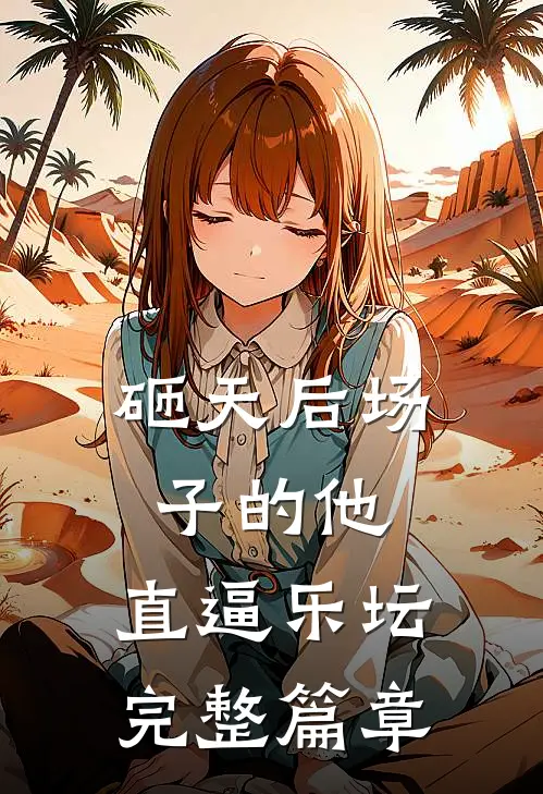 砸天后场子的他，直逼乐坛完整篇章