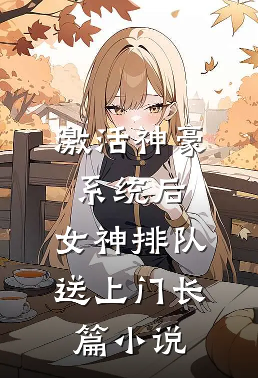 激活神豪系统后，女神排队送上门长篇小说