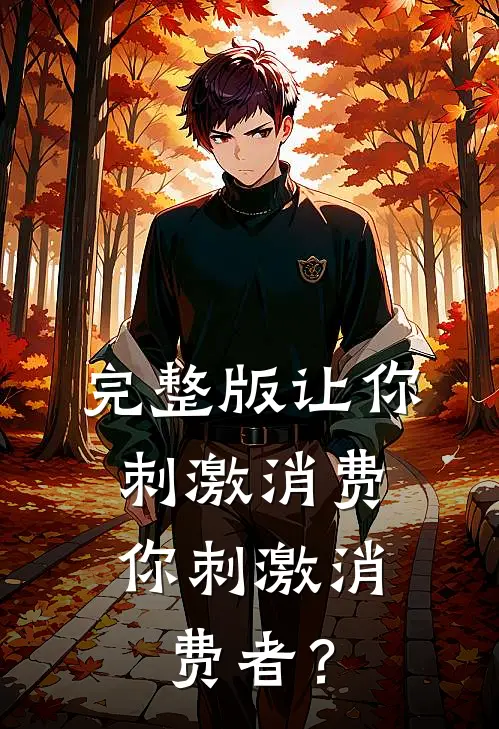 完整版让你刺激消费，你刺激消费者？