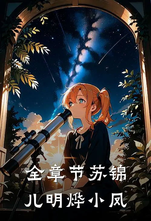 全章节苏锦儿明烨小凤