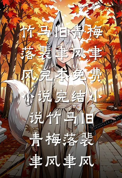 兰因絮果终成雪前文+后续