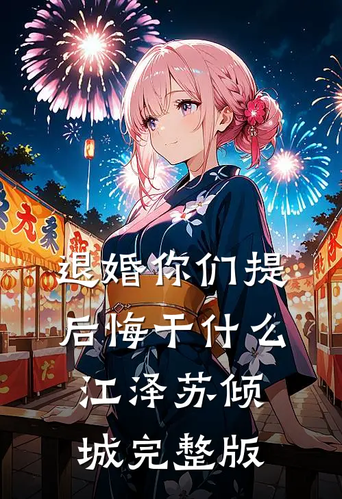 退婚你们提，后悔干什么江泽苏倾城完整版