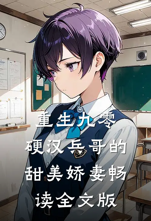 重生九零，硬汉兵哥的甜美娇妻畅读全文版