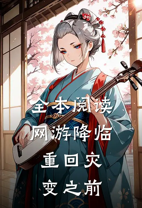 全本阅读网游降临：重回灾变之前