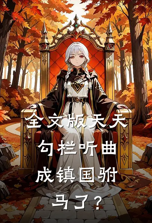 全文版天天勾栏听曲，成镇国驸马了？