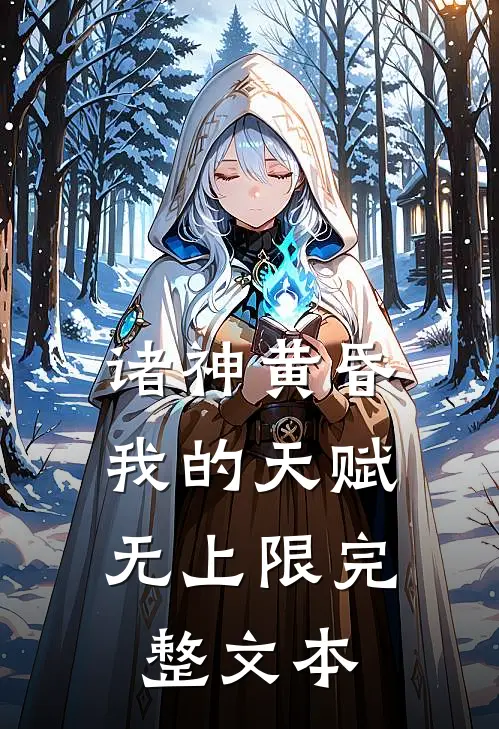 诸神黄昏，我的天赋无上限完整文本