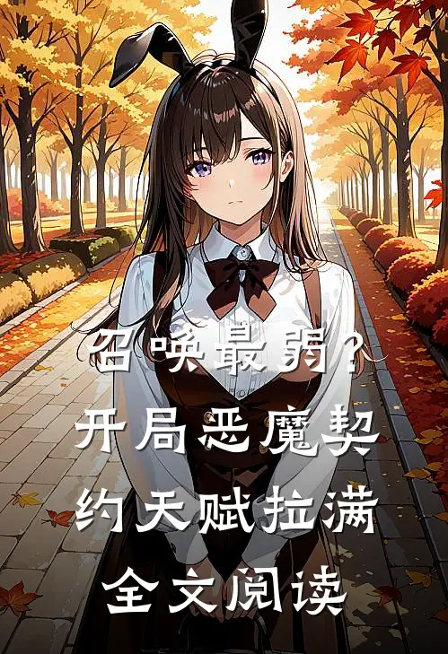 召唤最弱？开局恶魔契约天赋拉满全文阅读