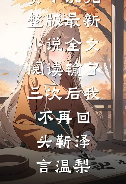 就让她奔赴山海无错版