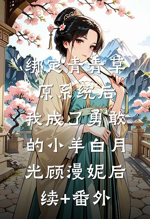 快穿：所有人都知道我是好人:(番外)+(结局)
