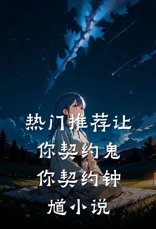 热门推荐让你契约鬼,你契约钟馗小说