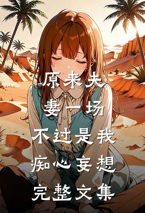 原来夫妻一场，不过是我痴心妄想完整文集