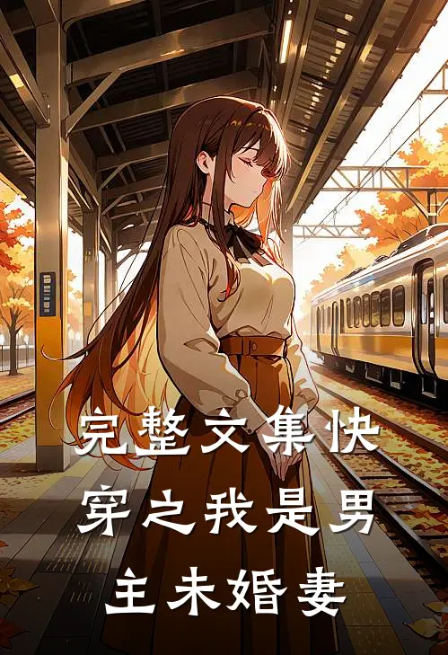 完整文集快穿之我是男主未婚妻