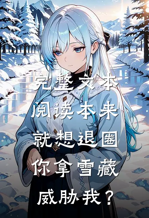 完整文本阅读本来就想退圈，你拿雪藏威胁我？