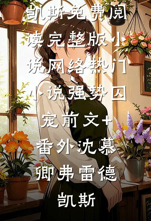 精选全文渣爹太极品，炮灰二姐要翻身