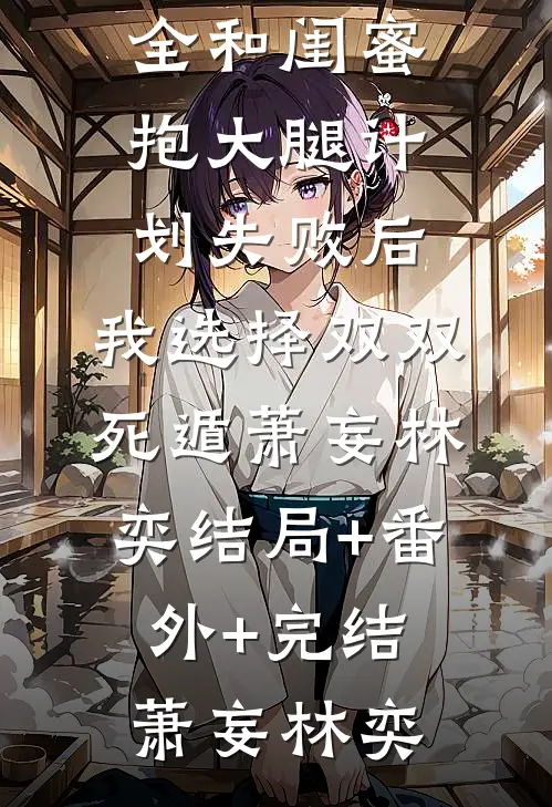 闪婚后，我的绝色女总裁要离婚完整作品阅读