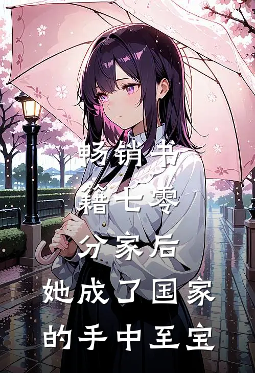 畅销书籍七零：分家后，她成了国家的手中至宝