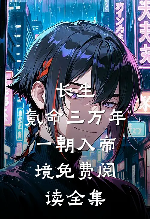 长生：氪命三万年，一朝入帝境免费阅读全集