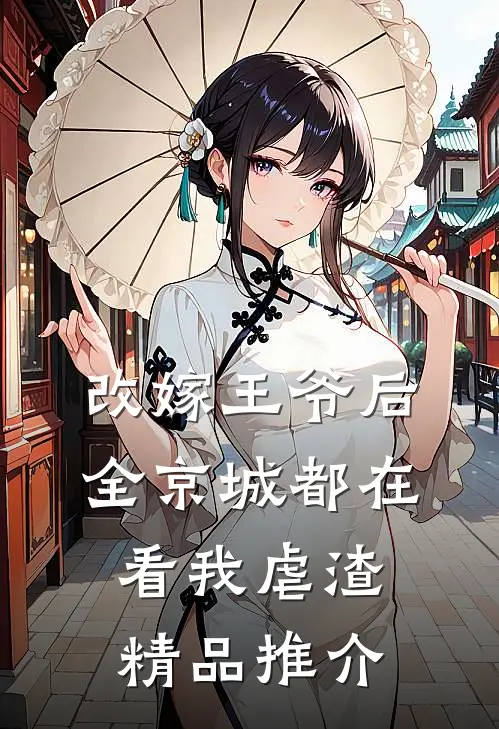 改嫁王爷后，全京城都在看我虐渣精品推介