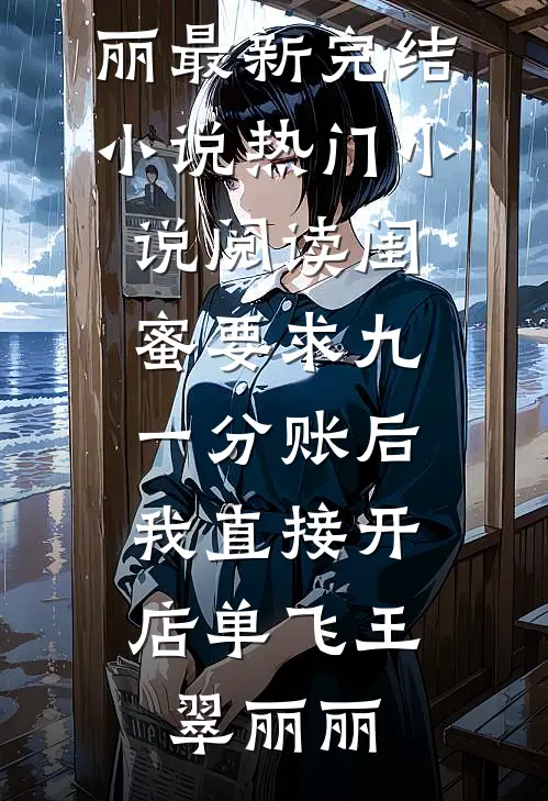 先婚后爱：我就撩一下，豪门老公非我不可了？完本