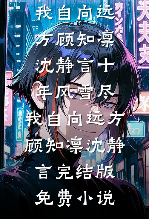 明月依旧，照我离愁