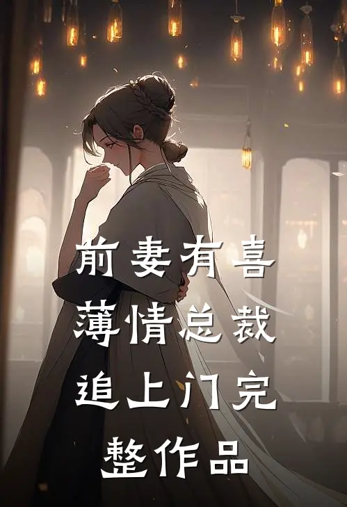 前妻有喜：薄情总裁追上门完整作品
