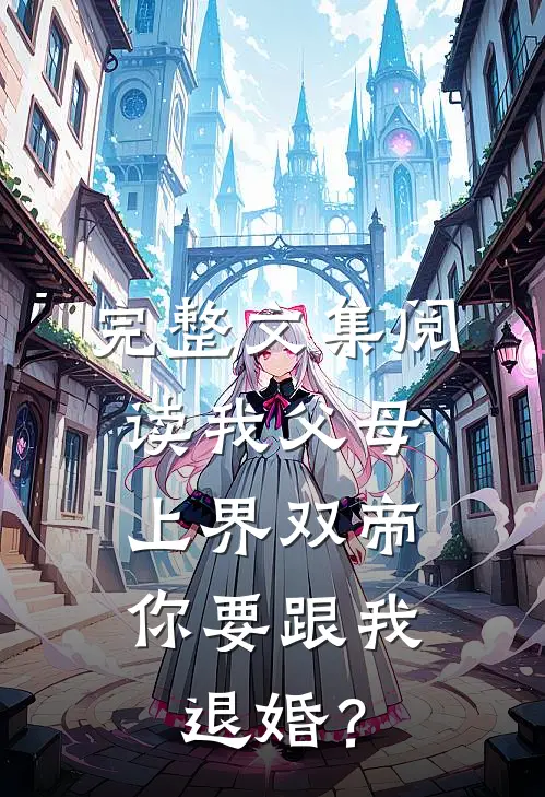 完整文集阅读我父母上界双帝，你要跟我退婚？