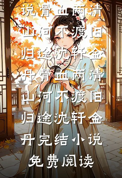 曾想与你共赴荒原最新