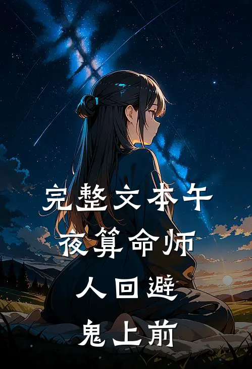 完整文本午夜算命师：人回避，鬼上前