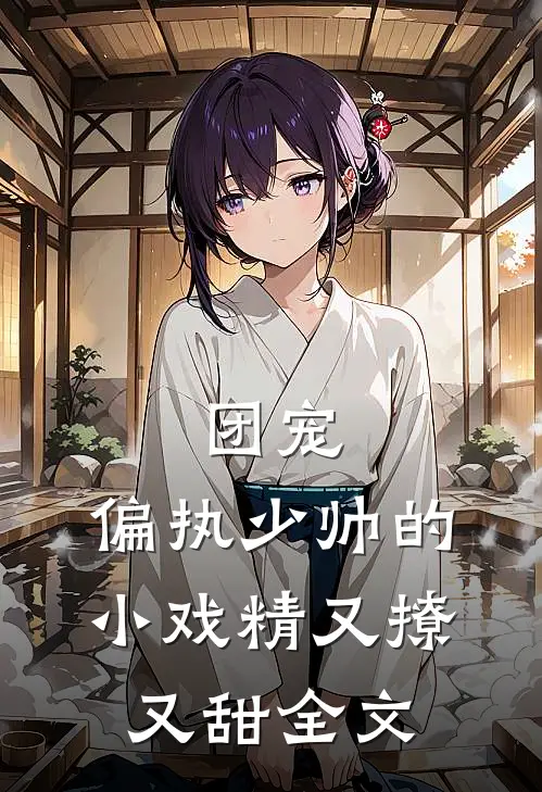 团宠：偏执少帅的小戏精又撩又甜全文