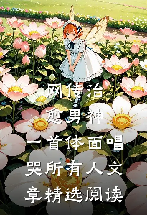 网传治愈男神，一首体面唱哭所有人文章精选阅读
