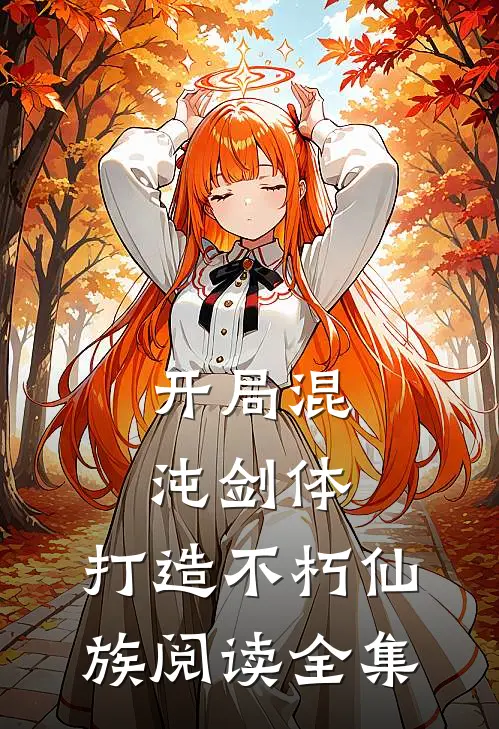 开局混沌剑体，打造不朽仙族阅读全集