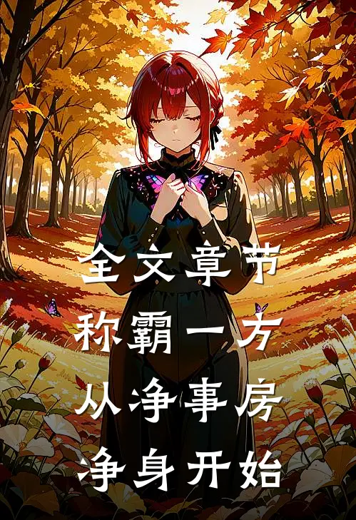 全文章节称霸一方：从净事房净身开始