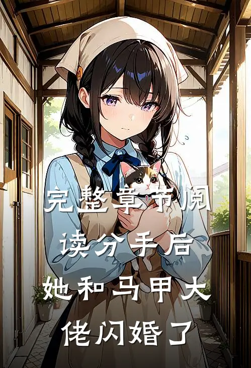 完整章节阅读分手后，她和马甲大佬闪婚了