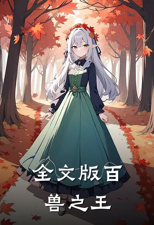 全文版百兽之王