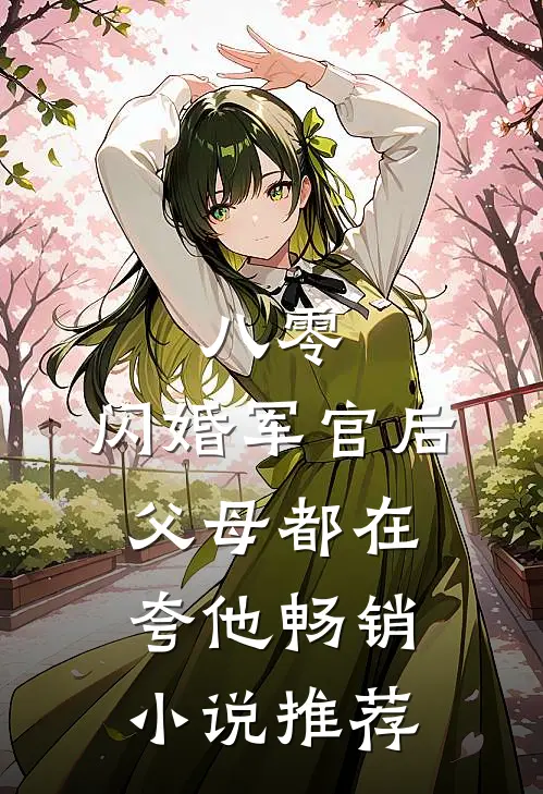 八零：闪婚军官后，父母都在夸他畅销小说推荐
