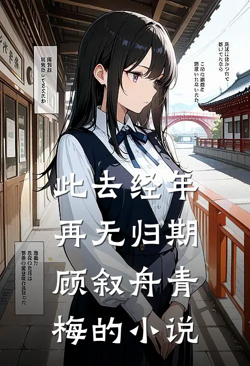 开虐后，霸总真正的白月光她偷跑了全集小说推荐